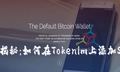 专家独家揭秘：如何在Tokenim上添加SOL的秘诀