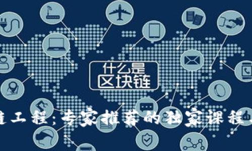 揭秘区块链工程：专家推荐的独家课程与学习秘诀