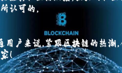 jiaoti区块链专家揭秘：2023年最值得关注的独家应用项目与投资秘诀/jiaoti
区块链,应用项目,投资秘诀/guanjianci

引言：区块链的崛起与多样应用
说真的，区块链这个词最近出现在了很多人的视野里，无论是科技圈的小伙伴还是对金融领域稍有关注的朋友，似乎都在讨论它。那么，到底什么是区块链，它有什么独特之处呢？其实，简单来说，区块链是一种分布式账本技术，它的核心在于去中心化，这就意味着数据不再被某个单一的组织所控制，而是被整个网络共同维护。这种特性让区块链在很多领域都有了应用的可能性。

区块链的关键应用领域
区块链技术最初是被用在比特币这样的数字货币上，但现在它的应用已经远远超出了金融领域。接下来，我们将探讨一些区块链重点应用项目，看看它们是如何利用这项技术带来创新的。

1. 金融服务：重新定义信任
金融服务是区块链应用的最具代表性的场景之一。通过分布式账本技术，区块链可以实现高效、安全且透明的交易。比如，Ripple网络就是一个专注于跨境支付的区块链项目，它通过减少交易过程中需要的中介环节，来降低费用和提高交易速度。
还有像Ethereum这样的智能合约平台，可以让用户在无需信任第三方的情况下，自动化执行合约。这对于融资、借贷等金融活动来说，无疑是一个颠覆性的改变。

2. 供应链管理：提升透明度与效率
供应链管理是另一个区块链的重要应用领域。想象一下，如果每一件商品都能在区块链上录入其生产、运输到消费者手中的每一个环节，那么这一切的信息都是透明且可追溯的。这不仅能提升消费者的信任感，还能帮助企业实时追踪商品，库存。
一些大型企业，比如沃尔玛和戴尔，已经开始利用区块链来追溯食品和产品，以确保安全和质量。这样的应用让我们看到了区块链在实际操作中的巨大潜力。

3. 医疗健康：安全共享的个人健康数据
在医疗健康领域，区块链同样可以发挥出色的作用。患者的健康数据通常分散在不同的医院和机构中，数据孤岛问题严重。而区块链能够提供一个安全的共享平台，让患者能够将自己的健康信息安全地存储，并根据需要与医生分享。
比如，某些区块链项目正在探索如何将患者的病历信息以加密的形式存储在区块链上，确保只有授权人员才能访问。同时，区块链还可以帮助制药公司追踪药品的生产和分发，从而防止假药的流通。

4. 数字身份：掌控自己的身份信息
另一个引人关注的应用领域是数字身份。在当今数字化时代，个人身份信息屡屡遭到泄露，带来了巨大的风险。通过区块链技术，用户可以控制自己的身份信息，决定哪些信息可以共享，哪些信息可以隐藏。
例如，某些区块链项目正在开发数字身份解决方案，用户可以通过加密认证进入各种服务，而不必每次都输入个人信息。这显然会提升用户体验，同时保护隐私。

5. 社交媒体与内容创作：去中心化的平台
社交媒体在我们的生活中无处不在，但大多数平台都是由几个巨头公司控制，用户的内容和数据常常被高价变现。而区块链技术能为社交媒体带来去中心化的解决方案，用户可以通过贡献内容获得相应的报酬。
如Steemit这样的平台，用户可以通过发布文章、评论和发表评论来获得代币奖励。这种模式不仅为内容创作者提供了激励，也让用户重获对自己创作内容的主导权。

投资区块链项目的秘诀
如果你对区块链项目感兴趣，且想要投资，也有一些秘诀可以分享给你。首先，你需要做足功课，深入了解你所关注的项目，包括它的团队背景、技术架构、市场需求等。其次，要关注其社区活跃度，强大的社区往往意味着有着良好的发展潜力。
说真的，想要在这个快速变化的市场中立足，投资者也需要具备敏锐的洞察力和长期的耐心，切记不要被短期波动所困扰。许多成功的项目都是经过时间的考验，逐渐被市场所认可的。

总结：区块链技术的未来展望
随着技术的不断演进与成熟，区块链在各个领域的应用也会越来越广泛。不光是上述提到的几个重点应用项目，还有许多创新的业务模式和商业机会在悄然发生。对我们普通用户来说，紧跟区块链的热潮，合理利用这项技术，或许能给我们的生活带来意想不到的便利。
总的来说，区块链技术为我们开启了一扇全新的大门，谁知道接下来又会冲出多少“黑马”项目呢？希望大家在了解这些应用项目的同时，也能抓住时机，成为区块链时代的赢家！