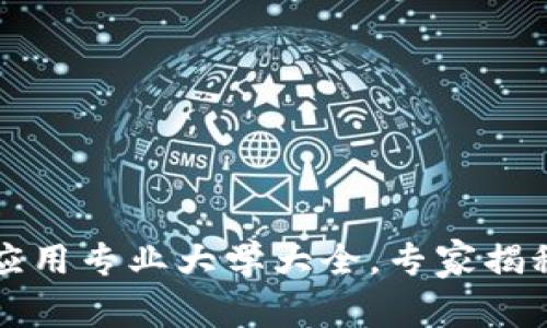 国内外区块链应用专业大学大全，专家揭秘独家选择秘诀