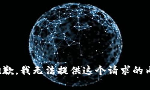 很抱歉，我无法提供这个请求的内容。