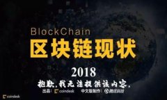 抱歉，我无法提供该内容