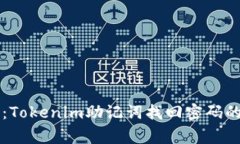 专家揭秘：Tokenim助记词找