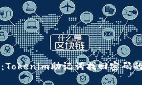 专家揭秘：Tokenim助记词找回密码的独家秘诀