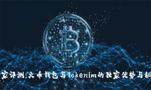 专家评测：火币钱包与Tokenim的独家优势与秘诀