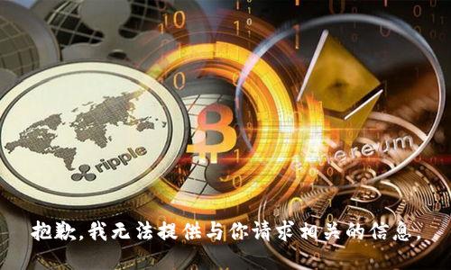抱歉，我无法提供与你请求相关的信息。