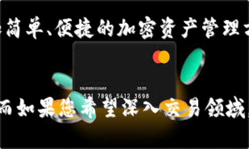 在讨论Tokenim和MWallet之前，您可能会注意到这两个术语在加密货币行业中越来越频繁地出现。它们都有各自的功能和优势，但也有明显的不同之处。下面我们将详细分析这两者的区别，以及它们各自的特点。

什么是Tokenim？
Tokenim是一款基于区块链技术的发展平台，其主要目的是为用户提供安全和便捷的加密货币交易服务。它不仅支持多种加密货币的交易，还整合了智能合约的功能。这样的设计使得Tokenim能够支持更加复杂的交易场景，比如去中心化金融（DeFi）应用、NFT市场等。实际上，Tokenim的理念是推动整个区块链生态系统的去中心化和透明化。

什么是MWallet？
MWallet是一个数字钱包，主要用于存储、管理和交易加密货币。它提供了一个用户友好的界面，方便用户进行日常的加密货币操作，比如转账、接收、查询余额等。MWallet同样支持多种加密货币，但它的主要功能集中在钱包服务上，而不是交易平台的复杂功能。

Tokenim与MWallet的主要区别
Tokenim和MWallet虽然都与加密货币相关，但它们的本质功能和目标用户有着明显的不同。以下是它们之间的一些关键区别：

h41. 核心功能/h4
Tokenim作为交易平台，提供了更为复杂的交易功能，包括使用智能合约进行的交易，而MWallet则专注于钱包功能，旨在让用户方便、安全地管理他们的加密资产。换句话说，Tokenim更像是一个交易所，而MWallet更像是一个个人数字钱包。

h42. 用户体验/h4
在用户体验方面，Tokenim的界面可能会相对复杂一些，因为其功能涵盖了交易、资产管理等多个方面。相比之下，MWallet的设计则更为简洁，以确保用户能够快速上手，方便地进行基础的加密货币管理。

h43. 安全性/h4
安全性是许多用户在选择区块链产品时的主要关注点。Tokenim通常会采用多层安全措施，包括身份验证、资产保险等，以保护交易的安全。而MWallet则倾向于提供用户控制私钥的选项，确保用户的资产不会被第三方接触。

h44. 用途定位/h4
Tokenim更适合那些熟悉加密货币交易且希望进行更复杂操作的用户，比如投资者和交易员。相对而言，MWallet则对新手用户友好，适合日常使用和小额交易。

总结
总的来说，Tokenim和MWallet在加密货币领域各有其独特的功能和优势。Tokenim更加适合需要进行复杂交易的用户，而MWallet则为一般用户提供了更加简单、便捷的加密资产管理方式。无论您是新手还是经验丰富的用户，都可以根据自己的需求选择适合的工具来管理您的加密货币资产。

最后的建议
在选择使用Tokenim或MWallet之前，建议您先了解自己的需求和使用场景。如果您只是需要一个简单的加密钱包来管理资产，MWallet可能是更好的选择。而如果您希望深入交易领域，Tokenim将为您提供更强大的功能。记得，无论怎样，安全始终是第一要务哦！