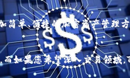 在讨论Tokenim和MWallet之前，您可能会注意到这两个术语在加密货币行业中越来越频繁地出现。它们都有各自的功能和优势，但也有明显的不同之处。下面我们将详细分析这两者的区别，以及它们各自的特点。

什么是Tokenim？
Tokenim是一款基于区块链技术的发展平台，其主要目的是为用户提供安全和便捷的加密货币交易服务。它不仅支持多种加密货币的交易，还整合了智能合约的功能。这样的设计使得Tokenim能够支持更加复杂的交易场景，比如去中心化金融（DeFi）应用、NFT市场等。实际上，Tokenim的理念是推动整个区块链生态系统的去中心化和透明化。

什么是MWallet？
MWallet是一个数字钱包，主要用于存储、管理和交易加密货币。它提供了一个用户友好的界面，方便用户进行日常的加密货币操作，比如转账、接收、查询余额等。MWallet同样支持多种加密货币，但它的主要功能集中在钱包服务上，而不是交易平台的复杂功能。

Tokenim与MWallet的主要区别
Tokenim和MWallet虽然都与加密货币相关，但它们的本质功能和目标用户有着明显的不同。以下是它们之间的一些关键区别：

h41. 核心功能/h4
Tokenim作为交易平台，提供了更为复杂的交易功能，包括使用智能合约进行的交易，而MWallet则专注于钱包功能，旨在让用户方便、安全地管理他们的加密资产。换句话说，Tokenim更像是一个交易所，而MWallet更像是一个个人数字钱包。

h42. 用户体验/h4
在用户体验方面，Tokenim的界面可能会相对复杂一些，因为其功能涵盖了交易、资产管理等多个方面。相比之下，MWallet的设计则更为简洁，以确保用户能够快速上手，方便地进行基础的加密货币管理。

h43. 安全性/h4
安全性是许多用户在选择区块链产品时的主要关注点。Tokenim通常会采用多层安全措施，包括身份验证、资产保险等，以保护交易的安全。而MWallet则倾向于提供用户控制私钥的选项，确保用户的资产不会被第三方接触。

h44. 用途定位/h4
Tokenim更适合那些熟悉加密货币交易且希望进行更复杂操作的用户，比如投资者和交易员。相对而言，MWallet则对新手用户友好，适合日常使用和小额交易。

总结
总的来说，Tokenim和MWallet在加密货币领域各有其独特的功能和优势。Tokenim更加适合需要进行复杂交易的用户，而MWallet则为一般用户提供了更加简单、便捷的加密资产管理方式。无论您是新手还是经验丰富的用户，都可以根据自己的需求选择适合的工具来管理您的加密货币资产。

最后的建议
在选择使用Tokenim或MWallet之前，建议您先了解自己的需求和使用场景。如果您只是需要一个简单的加密钱包来管理资产，MWallet可能是更好的选择。而如果您希望深入交易领域，Tokenim将为您提供更强大的功能。记得，无论怎样，安全始终是第一要务哦！