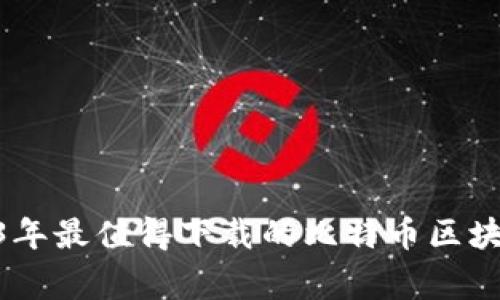 专家推荐：2023年最值得下载的比特币区块链APP独家秘籍