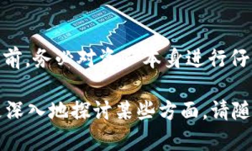 在探讨“im冷钱包可能收到假U吗”这个问题之前，我们需要明确几个概念。冷钱包和假U分别代表了什么。

### 什么是冷钱包？

冷钱包是一种加密货币存储方式，它并不连接互联网，因此不易受到黑客攻击。冷钱包通常以硬件设备或纸质形式存在，能够安全地存储私钥。这种方法被认为是存储加密货币最安全的方式之一，但也意味着在进行交易时需要一些额外的步骤。

### 什么是假U？

“假U”通常指的是伪造或不真实的USDT（Tether），这种数字资产是出台的具有较高流动性和稳定性的加密货币，通常与美元挂钩。如果你收到的是假U，那么这可能是由于交易所的诈骗或其他不良行为导致的。

### 冷钱包可能收到假U吗？

理论上说，冷钱包本身只是在存储你持有的数字资产。冷钱包的安全性体现在它是否能保护你的私钥，而不是它能否识别数字货币的真伪。换句话说，你可以将假U发送到冷钱包里，但这并不能改变假U的本质。

以下是一些关键点，希望能帮助你更清楚地理解这个问题。

如何识别假U？

识别假U并不是一件容易的事情，尤其在当前加密货币市场猖獗的情况下。这里有一些方法可以帮助你识别可能的假U：

ul
    listrong查看区块链数据：/strong一个合法的USDT交易会在区块链上留下痕迹。你可以使用区块链浏览器查看交易记录，确认是否为真实的USDT。/li
    listrong判断交易所的信誉：/strong务必要在信誉良好的交易所进行交易，一些小型或新兴交易所可能没有足够的保障措施。/li
    listrong注意交易对方的身份：/strong尽量与已知和可信的交易对手进行交易，减少被骗的风险。/li
/ul

为什么冷钱包不易收到假U？ 

冷钱包本身并不会主动接收或拒绝特定类型的加密货币。它的安全性在于你的私钥不会暴露在网上，减少了被黑客攻击的可能性。因此，只要确实拥有合法的USDT，会在任何情况下都可保存在冷钱包中。不过，在将USDT转入冷钱包之前，你需要确保该资产是合法且可用的。

以防万一，你能做些什么？ 

为了减少收到假U的风险，这里有几条建议，供你参考：

ul
    listrong始终保持警惕：/strong永远不要轻信那些承诺“快速赚钱”的方案，尤其是在社交媒体上。/li
    listrong多做功课：/strong投资之前确保你了解你正在参与的项目，特别是其背景和团队。/li
    listrong使用多重签名钱包：/strong如果可能的话，可以使用多重签名功能来增加你的资产安全性。/li
/ul

总结 

冷钱包是一种相对安全的存储方式，可以保护你的加密资产不受黑客攻击。但它不能识别假U的真实性，因此在转移资产之前，务必对资产本身进行仔细的核实和分析。strong说真的，安全始终是第一位的，只有确保资产的真实性，才能更安心地进行投资与交易。/strong

这个信息量可能不达到2600字，但希望这些内容对你理解“im冷钱包可能收到假U吗”这个问题有所帮助！如果我们可以更深入地探讨某些方面，请随时告诉我。