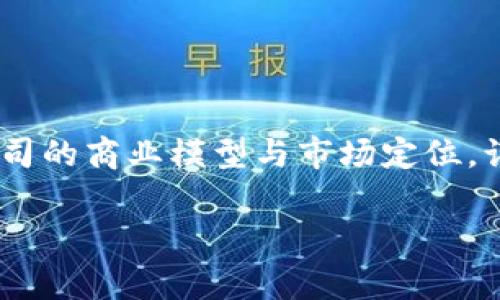 bianoti长三角地区区块链股票专家盘点：独家秘诀揭示投资机会/bianoti
区块链股票, 长三角, 投资机会/guanjianci

引言：长三角的区块链魅力
说真的，长三角作为中国经济发展的重要引擎，近几年在区块链科技领域也迅速崛起。区块链，这个曾经只在科技圈内小范围讨论的词，如今走进了千家万户，成为了投资者热衷的热门话题。特别是在长三角地区，这里的公司不仅有先进的技术背景，还有市场化的运作能力，形成了一条区块链的产业链。

什么是区块链股票？
在进入长三角的区块链股票话题之前，咱们先理清一个概念：什么是区块链股票？简单来说，区块链股票就是那些与区块链技术或相关企业密切相关的公司所发行的股票。它们可能涉及区块链平台开发、加密货币交易、智能合约、去中心化金融（DeFi）等各个方面。投资这些股票，意味着你看好这些公司的商业模型及其在市场中的前景。

长三角的区块链生态圈
哇，说到长三角的区块链生态圈，那真是一片繁荣的发展热土哦！从上海、江苏到浙江，这片地区汇聚了丰富的资源。首先，上海作为国际金融中心，吸引了大量的区块链初创企业，同时也有很多投资机构愿意投身于这个新兴行业。接下来，江苏省也有不少企业在积极开展区块链技术的研究和应用，如南京的区块链研发中心。而浙江的杭州，又是互联网经济的前沿，阿里巴巴等巨头的存在使得区块链发展更具潜力。

长三角区块链股票有哪些？
行了，接下来我们就来揭晓一些长三角地区值得关注的区块链股票吧！要说股票投资可不是拿了就能赚的，咱们得结合市场环境、行业前景等等来考量。

h41. 上海沪杭高铁股份有限公司（沪杭高铁）/h4
可能你没想到，这家以交通为主的公司也在布局区块链。沪杭高铁的核心业务虽然是高铁运营，但他们已通过与区块链技术服务商合作，探索票务区块链管理。这种结合不仅提高了票务透明度，也减少了人工干预的机会。长远发展来看，区块链在高铁领域的应用潜力可不小。

h42. 杭州海康威视科技股份有限公司（海康威视）/h4
说到海康威视，大家可能第一反应是监控，但其实他们早已在边缘计算和区块链技术上一展拳脚。为了提高视频数据的可信度和安全性，海康威视开始尝试将视频数据存储在区块链上，这样一来，数据的篡改就变得困难多了。这不仅对他们的核心业务有益，若成功，后续的区块链前景也值得期待。

h43. 上海寻道网络科技有限公司（寻道科技）/h4
寻道科技是一家专注于区块链和人工智能的创新型企业。他们开发的区块链医疗平台，旨在将患者数据安全存储在区块链上，确保隐私和数据安全。此技术可以极大提升医疗行业的透明度，估计不少投资者对这家公司会很感兴趣。

投资区块链股票的注意事项
说到这里，相信你已经对长三角的区块链股票有了初步了解。但投资并不简单，我们得注意一些关键因素哦！

h41. 行业前景/h4
区块链行业还处于快速发展期，未来的潜力无法忽视。但是也需要关注行业内的规范性和政策导向。政府对区块链的态度如何，会直接影响到整个行业的发展。

h42. 企业基本面/h4
虽然区块链领域炙手可热，但买股票还是得看公司的基本面，比如营收、盈利模式、市场占有率等，这些都是你选择时需要认真考量的点。

h43. 技术风险/h4
区块链技术相对新颖，技术风险在所难免，项目好不好，能不能落地，这都是投资者需要考虑的。此外，技术更新换代也很快，及时跟踪行业变化是必须的。

总结：长三角区块链的未来
总的来说，长三角的区块链股票不仅数量不断增加，更加强调技术创新和市场应用。前景广阔的同时，也伴随着诸多风险。说真的，如果你对投资区块链股票感兴趣，就需要多做功课，了解每家公司的商业模型与市场定位，谨慎选择。与其一味盲目追高，不如静下心来，深入研究，确保每一步都是基于理智的分析。

希望上述信息对你能有所帮助，祝你投资顺利，快来一起见证区块链的未来吧！