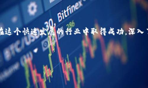   深入了解区块链垄断项目的专家独家解析及市场发展秘籍 / 

 guanjianci 区块链,垄断项目,市场分析 /guanjianci 

什么是区块链垄断项目？


说真的，区块链技术发展至今，已经不仅仅局限于最初的比特币和以太坊了，越来越多的项目在这片广阔的“数字海洋”中乘风破浪。但是，随着一些项目的崛起，它们在某些领域的市场占有率逐渐提高，进而形成了所谓的“垄断”现象。到底什么是区块链垄断项目呢？简单来说，它们是那些在特定领域或行业中，能够占据主导地位，且对后起之秀造成较大竞争压力的区块链项目。


区块链垄断项目的类型


区块链垄断项目可以根据其业务模式、市场位置及技术特点进行多种分类。下面我就来分享几个常见的类型，供大家参考哦。


1. 金融服务领域的垄断项目


区块链最初发展的驱动力之一就是金融科技。这一领域的垄断项目通常是那些通过区块链技术提供去中心化金融（DeFi）服务的平台。例如，某些知名的借贷平台、去中心化交易所（DEX）等，这些平台不仅提供便捷的金融服务，还通过流动性挖掘等策略吸引用户。说到这里，大家可能会想到像Aave和Uniswap这样的项目，它们在DeFi领域的影响力可是有目共睹的。


2. NFT与数字艺术品


现在的数字艺术市场可谓热火朝天，NFT（非同质化代币）的崛起推动了这一趋势的发展。在这个领域中，一些特定的市场或平台，像OpenSea、Rarible等，迅速占领了市场份额，形成了一定程度的垄断。这些平台通过用户友好的界面、丰富的艺术家资源以及便捷的交易流程，吸引了大量的创作者及收藏者。在NFT逐渐被主流接受的当下，这种垄断现象似乎也在不断加剧。


3. 公链生态的主导项目


公链是区块链的基础，而在这个领域也存在一些强势的项目。例如，以太坊（Ethereum）作为智能合约的先锋，几乎占据了所有公链项目中的“霸主”地位。为了弥补其技术上的不足，很多新项目为了获得用户和开发者的支持，纷纷选择在以太坊上构建生态系统。这种现象导致了以太坊在公链市场中的垄断局面。当然，像Solana、Cardano等竞争者也在积极挑战这种格局，但目前看来，以太坊的位置依旧是很难撼动的。


4. 供应链与追踪技术


供应链管理是区块链技术应用的一大热点。在这一领域，一些领先的项目，如VeChain等，利用区块链的分布式账本特性，为产品的生命周期提供完整追踪。这些项目通过与众多企业的深度合作，在供应链领域逐渐形成垄断优势，让其他新兴项目难以接近。


5. 数据隐私与安全项目


隐私保护在区块链的应用中同样是一个热门话题。像Tornado Cash这样的隐私协议通过智能合约实现用户交易的匿名性，在数据隐私保护方面占据了重要地位。拥有强大技术支持的项目，常常会在短时间内成为市场的引领者，从而形成垄断格局。


6. 跨链技术的引领者


跨链技术为不同区块链之间的互操作性提供了可能。像Polkadot这样的项目，通过自己独特的架构机制，成为了跨链领域的佼佼者。这意味着，随着区块链技术的日益多样化，越来越多的项目将可能依赖于这些跨链平台的支持，从而在市场中形成一定的垄断。


为什么区块链垄断项目会存在？


在手机行业，大家都知道，苹果和谷歌分别是高端和安卓市场的领头羊。同样的道理，在区块链领域，形成这种垄断的原因可能包括以下几方面：


1. 先行者优势


在某个领域里，最先进入市场并建立用户基础的项目，往往会通过口碑和信任获得更多的用户。这种先入为主的优势一旦形成，后来的项目再想突破就会难上加难。


2. 网络效应


网络效应是造成区块链项目垄断的重要因素之一。类似于社交网络、数字钱包等产品，用户之间的互动越多，产品的价值就越大。随着用户数量的增加，这些平台的吸引力也会不断增强，从而进一步吸引新用户，形成良性循环。


3. 资源整合与合作


一些项目通过与大型企业或机构合作，获取更多的资源和支持，进而在市场中占据优势。这样能迅速提升项目的认知度以及用户基础，从而进一步巩固其垄断地位。


4. 技术壁垒


区块链项目的技术门槛相对较高，只有那些具备较强技术团队的项目才能持续创新并维护自身优势。因此，有些项目通过持续的技术投入与迭代，使其产品和服务保持领先地位，扩大市场份额。 


区块链垄断项目未来的发展方向


展望未来，区块链中的垄断项目可能会朝着几个方向发展：


1. 多样化服务


为了维持市场领导地位，垄断项目可能会不断扩展其服务范围，推出更多满足用户需求的功能。比如，DeFi项目或许会越来越多地与传统金融机构对接，提供更丰富的金融服务选项。


2. 实际应用和跨界合作


各个行业对区块链技术的应用正在逐渐深入，未来的垄断项目可能会结合多个行业，展开跨界合作，实现资源的利用。


3. 合规性与风险管理


随着区块链行业监管政策的逐步明确，垄断项目需要加强合规性，确保运营的合法性和安全性。这不仅可以提升用户信任度，也有助于避免潜在的法律风险。


总结


总的来说，区块链垄断项目的存在与发展是一个复杂的但颇具吸引力的话题。从金融服务到艺术创造，从技术突破到市场整合，区块链的每一个领域都潜藏着巨大的机遇和风险。如果你想在这个快速发展的行业中取得成功，深入了解市场动态和竞争格局是必不可少的。



希望这篇文章能够给你带来启发，也许某一天，你就能成为下一个区块链领域的领先者！懂我的意思吗？在这个充满挑战与机会的时代，抓住机遇，你绝对可以实现你的梦想！
