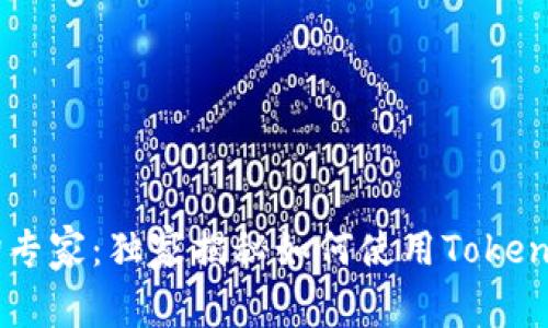 USDT区块链交易查询专家：独家揭秘如何使用TokenIM获取实时交易信息