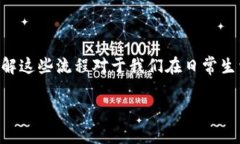 区块链系统的流程可以分