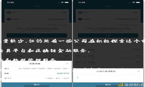 在娄底区，区块链技术正逐渐得到发展，虽然相比于一线城市的区块链基金和公司数量较少，但仍然有一些公司在积极探索这个前沿领域。以下是一些在娄底或周边地区相关的区块链公司或基金的信息，供您参考。

1. **娄底云链科技有限公司**：专注于区块链技术的研发和应用，包括数字货币的交易平台和区块链金融服务。

2. **娄底链信科技有限公司**：致力于区块链技术在商业领域的应用，提供智能合约和数据管理服务。

3. **湖南省区块链发展协会**：虽然它不是一家基金，但它在推广区块链技术和帮助相关企业的成长方面起着重要的作用。

需要注意的是，区块链行业发展迅速，随时可能会有新公司或基金成立。如果您有更具体的需求或想要深入了解某些公司，建议访问当地的商业注册官网或者与当地的商业投资机构联系，获取最新的信息。