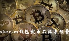 专家揭秘：Tokenim钱包发币