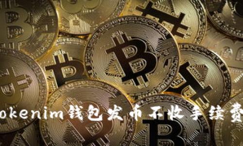 专家揭秘：Tokenim钱包发币不收手续费的独家秘诀