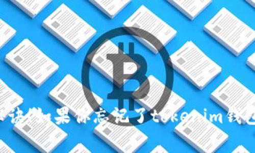 专家揭秘：独家秘诀！如果你忘记了tokenim钱包密码，该怎么办？