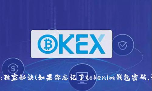 专家揭秘：独家秘诀！如果你忘记了tokenim钱包密码，该怎么办？