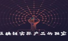专家揭秘：区块链实际产