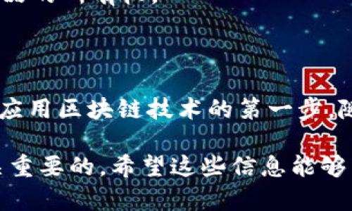 区块链作为一项颠覆传统金融与数据管理的技术，拥有一些独特的术语和词汇。在理解区块链技术时，熟悉这些基本单词至关重要。以下是区块链基本单词的几种类型及其解释：

1. 区块链基础概念

区块链是一种分布式账本技术，其核心特点是透明性、安全性和去中心化。以下是一些与区块链相关的基础术语：

- **区块（Block）**：区块链的基本单元，每个区块包含一系列交易记录和一个指向前一个区块的链接。
- **链（Chain）**：多个区块以线性方式连接在一起，形成区块链。
- **节点（Node）**：区块链网络中的参与者，每个节点保存一份完整的账本副本，确保网络的去中心化。

2. 交易与智能合约

在区块链中，交易和智能合约是两个重要概念：

- **交易（Transaction）**：在区块链网络中，交易指的是记录在区块中的信息，例如转账或合同执行。
- **智能合约（Smart Contract）**：一种自动执行的合同，以代码形式存储在区块链中，允许在满足特定条件时自动进行交易。

3. 加密与安全

区块链技术依赖于加密技术来确保数据的安全和隐私：

- **哈希（Hash）**：一种将任意输入转换为固定大小输出的函数，用于确保区块数据的不变性。
- **公钥与私钥（Public Key 
                            </div>

                        </div>
                        <!-- tags & share area start -->
                        <div class=