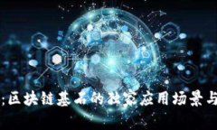 专家揭秘：区块链基石的