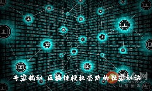 专家揭秘：区块链授权套路的独家秘诀