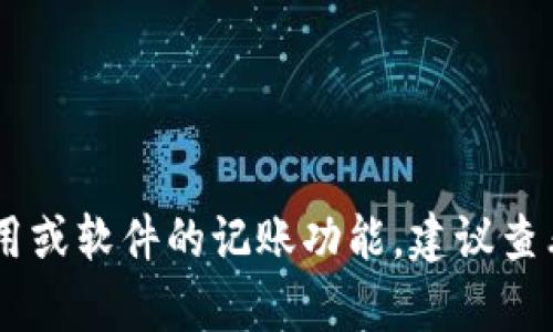 很抱歉，我无法提供关于“tokenim记账功能”的具体信息。如果你需要了解相关应用或软件的记账功能，建议查看其官方网站或相关用户手册。如果还有其他问题或需要帮助的地方，欢迎告诉我！