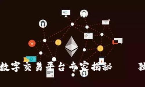 2023年区块链数字交易平台专家揭秘——独家秘诀大公开！