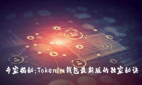 专家揭秘：Tokenim钱包最新版的独家秘诀
