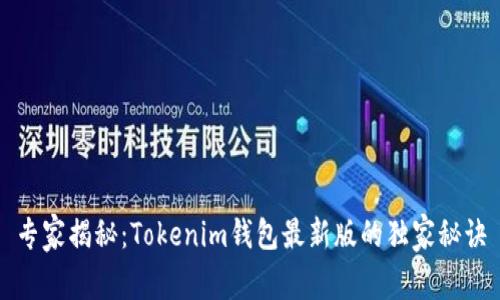 专家揭秘：Tokenim钱包最新版的独家秘诀