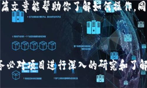 要将Tokenim添加到币安智能链（BSC），你需要遵循一些步骤。下面是详细的指南，帮助你理解这个过程。

什么是Tokenim？
Tokenim 是一种数字资产管理平台，允许用户创建、交易和管理他们的代币。在区块链世界里，许多人都在寻找简单的方式来增加他们的资产，而Tokenim恰好满足这一需求。然而，要在币安智能链上使用Tokenim，首先需要了解一些基本信息。

为什么选择币安智能链？
币安智能链（BSC）是一个快速、低费用的区块链，专注于智能合约的应用。与以太坊相比，BSC的交易费用通常要低得多，这吸引了许多开发者和投资者。通过在BSC上添加Tokenim，你可以更便捷地进行交易和管理资产。

添加Tokenim到币安智能链的步骤

h4步骤一：安装加密货币钱包/h4
首先，你需要一款支持币安智能链的钱包，比如MetaMask或Trust Wallet。这些钱包提供了用户友好的界面，并且很容易设置。
在安装MetaMask时，请确保你选择了正确的网络。默认情况下，MetaMask连接的是以太坊主网，所以你需要手动添加BSC网络。这可以在钱包的设置中完成，非常简单。

h4步骤二：获取币安智能链的RPC信息/h4
为了连接到币安智能链，你需要输入一些RPC信息。以下是BSC的标准RPC信息：
ul
listrong网络名称：/strongBinance Smart Chain/li
listrong新RPC URL：/stronghttps://bsc-dataseed.binance.org//li
listrong链ID：/strong56/li
listrong货币符号：/strongBNB/li
listrong区块浏览器 URL：/stronghttps://bscscan.com/li
/ul
将这些信息输入到你的钱包中，连接到BSC网络。

h4步骤三：添加Tokenim合约地址/h4
一旦你在钱包中成功连接到BSC，就可以开始添加Tokenim了。你需要Tokenim的合约地址。这一信息通常可以在Tokenim的官方资料或白皮书中找到。如果你无法找到，可以尝试在社区论坛或社交媒体上咨询。
添加合约地址的方式因钱包而异，但通常都可以在“添加代币”或“管理代币”的选项中找到。输入合约地址后，钱包会自动识别Tokenim的相关信息，如名称和符号。

h4步骤四：确认添加并开始交易/h4
在添加了Tokenim后，记得确认一下所有信息是否正确。如果没有问题，你就可以看到你的Tokenim资产了。现在，你已经准备好在币安智能链上进行交易或其他操作了。

注意事项
在进行以上步骤时，请时刻保持警惕，确保你是在官方渠道获取的信息。网络上常常有钓鱼网站或冒充官方信息的欺诈行为。此外，了解你的投资是非常重要的，确保对Tokenim有足够的了解，避免盲目跟风。

小结
将Tokenim添加到币安智能链并不是一项复杂的任务，只要你按照步骤仔细操作，就能轻松实现。希望这篇文章能帮助你了解如何操作，同时也希望你在数字资产投资的旅程中好运横财！如果你有其他问题，欢迎随时提问。

Tokenim, 币安智能链, 数字资产管理/guanjianci

请注意：这只是一个简化版的指南，具体步骤可能会因版本或更新而有所不同。在进行实质性投资之前，务必对项目进行深入的研究和了解。