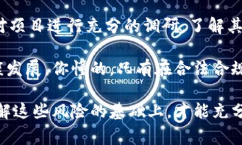 区块链技术因其去中心化、透明性和安全性而受到广泛关注，但与此同时，也伴随着不少违法案例。下面我们将详细探讨一些涉及区块链和加密货币的违法案例，并分析这些事件的背景和影响。

1. 诈骗案件

区块链技术的快速发展吸引了不少不法分子进行诈骗活动。比如2017年，全球范围内发生了多起与ICO（首次代币发行）相关的诈骗案件。有的项目承诺高额回报，但实际上是“空气币”，根本没有实际的产品或服务。

其中最知名的包括“Centra Tech”事件，该项目宣称自己有与Visa和Mastercard等知名金融机构合作的能力，最终导致投资者损失巨额资金。经过调查，创始人因为虚假宣传和诈骗被美国证券交易委员会（SEC）起诉。

2. 洗钱行为

洗钱是区块链和加密货币领域另一个常见的违法行为。由于区块链交易的匿名性和全球性，某些不法分子利用这些特征转移和清洗资金。例如，一些黑客通过攻击交易所窃取大量比特币，再通过不同平台进行分散交易来掩饰资金来源。

2019年，strongBitfinex/strong交易所遭到了一次重大的黑客攻击，超过70,000个比特币被盗。虽然这些比特币的交易依旧活跃，但根据交易链的追踪，最终仍能追查到这些被盗取的资金。

3. 不合规交易平台

随着区块链行业的成熟，出现了许多交易平台，这些平台中有些是合法合规的，但也有不少是不受监管的。例如，某些交易平台在没有获得相关金融牌照的情况下，进行虚假宣传及非法吸引用户投资。

最典型的案例是“令牌交易平台”事件，该平台未经过合法审批，就开始开展交易业务，最终导致投资者的资金损失惨重。监管机构对此采取了严厉的惩罚，并关闭了该平台。

4. 智能合约漏洞带来的损失

智能合约是一种运行在区块链上的自执行合约，其代码中包含了合约的条款和条件。然而，这些智能合约有时会因为代码漏洞导致意想不到的损失。例如，2016年的emDAO/em事件正是因为智能合约的漏洞，导致1.5亿美元的以太币被黑客盗取。

这起事件引发了对以太坊网络的分叉，从而产生了以太坊（ETH）和以太坊经典（ETC）两个不同的区块链。虽然修复了当时的漏洞，但也为未来的智能合约安全留下了警示。

5. 政府与法律的监管

由于区块链的匿名性及去中心化特质，各国政府对于其监管态度不一。一些国家明确表示支持区块链技术的发展，而另一些则选择了封杀。例如，中国在2017年就宣布禁止ICO和未获批准的交易平台，并加大了对虚拟货币交易的打击力度。

这种监管政策无疑影响了市场的健康发展，也使得一些投资者在法律风险中举步维艰。因此，了解各国的法律法规，对于区块链投资者而言是极其重要的。

总结

区块链虽然是一项具有颠覆性的技术，然而其周边的违法现象也层出不穷。无论是诈骗、洗钱、非法交易平台，还是由于智能合约漏洞带来的损失，这些案例都对投资者敲响了警钟。

因此，作为参与区块链投资的用户，我们应该保持警惕，加强自身的法律意识及风险意识。在投资前，务必要对项目进行充分的调研，了解其背景及团队，确保自己做出的投资决策是明智的。

说真的，未来的区块链仍然充满了无限的可能性，但同样也需要每个参与者负责任地去维护这个市场的健康发展。你懂的，只有在合法合规的环境中，区块链的真正价值才能得以实现。

通过以上分析，我们可以看到区块链与加密货币的丰富性和复杂性，尤其是潜在的法律风险。只有在充分理解这些风险的基础上，才能充分把握区块链为我们带来的机遇。