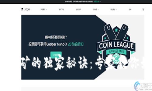 揭秘TokenIM挖矿的独家秘诀：专家教你如何抓住机遇！