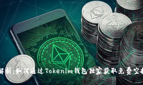 专家解析：如何通过Tokenim钱包独家获取免费空投秘诀