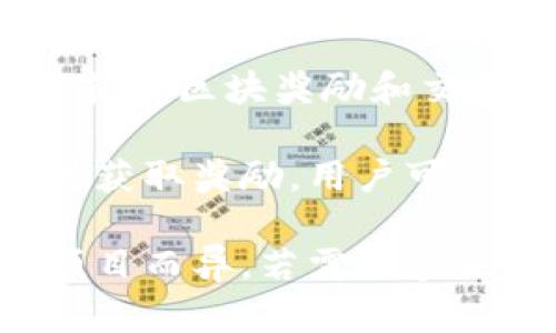 区块链中奖的方式主要有以下几种：  

1. **抽奖活动**：许多区块链项目会举办抽奖活动，用户可以通过在社交媒体上分享内容、完成特定任务等方式获得抽奖资格。

2. **空投（Airdrop）**：项目方会将一些代币免费分发给用户，通常需要用户持有某种加密货币或在特定的区块链地址上注册。

3. **质押（Staking）奖励**：用户可以将自己的加密货币质押在网络上，以支持区块链的运作，回报则是网络生成的新代币。

4. **挖矿**：通过提供计算能力来支持区块链网络，挖矿者可以获得区块奖励和交易费用。

5. **游戏和NFT交易**：一些区块链游戏会通过完成任务或交易获取奖励，用户可以通过这些方式来赢得代币或NFT（非同质化代币）。

每种方式都可以带来不同的收益，具体的中奖方式和奖励则因项目而异。若需更多关于如何参加这些活动或获取相关资源的信息，可以进一步询问。