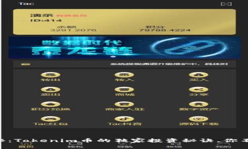 专家揭秘：Tokenim币的独家投资秘诀，你不可不知!