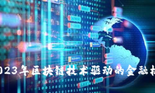 专家揭秘：2023年区块链技术驱动的金融机构独家秘诀