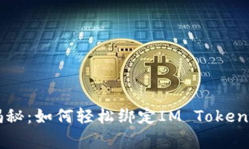 专家独家揭秘：如何轻松绑定IM Token钱包的秘诀