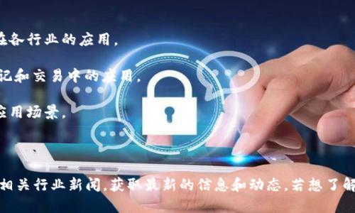 在A股市场中，随着区块链技术的快速发展，越来越多的公司开始涉足这一领域。以下是一些与区块链相关的上市公司，供你参考：

1. **南方航空（600029）**：南方航空近年来积极探索区块链在航空物流和票务管理中的应用。

2. **平安银行（000001）**：平安集团在区块链技术方面进行了多项投资和应用，涉及金融服务和保险业务。

3. **蚂蚁集团（没有直接上市，但其相关公司在A股上市，如浙江蚂蚁小微金融服务有限公司）**：该公司在数字支付和区块链技术方面都颇有建树。

4. **恒生电子（600570）**：恒生电子通过区块链技术金融服务，推动行业创新。

5. **中科曙光（603019）**：专注于技术研发的中科曙光也在大力投入区块链技术，并探索其在各行业的应用。

6. **深交所（深圳证券交易所）**：虽然不是上市公司，但深交所已经开始探索区块链在证券登记和交易中的应用。

7. **科大讯飞（002230）**：该公司在人工智能和区块链结合方面进行创新，探索智能合约等应用场景。

8. **大科技（603008）**：某些大科技公司投资了与区块链相关的项目和企业。

以上只是一些主要公司，区块链在中国逐步发展，相关的公司和技术也在不断涌现。你可以关注相关行业新闻，获取最新的信息和动态。若想了解更多具体公司的详细信息和其区块链应用案例，建议查阅财经新闻、行业报告或相关研究文章。