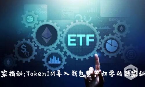专家揭秘：TokenIM导入钱包资产归零的独家秘诀