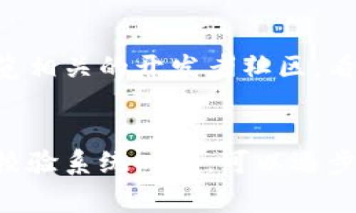 在处理tokenim验证签名错误时，通常会有几种情况导致这个问题的出现。下面我将详细介绍可能的原因以及相应的解决方法，帮助你有效应对这一问题。

什么是TokenIM及其验证签名的角色
TokenIM是一款提供即时通讯（IM）解决方案的服务，广泛应用于各种在线平台。为了确保传输内容的安全性和真实性，TokenIM会在消息中使用签名机制。当消息被发送时，TokenIM会使用特定的密钥对消息进行签名，接收方则使用相应的密钥验证签名的有效性。

验证签名错误的常见原因
1. **密钥不匹配**：发送消息和接收消息时使用的密钥不一致。如果你在发送端和接收端使用不同的密钥，验证签名时必然会失败。
2. **消息内容被篡改**：在消息传输过程中，若消息内容被意外修改（例如添加或删除字符），签名验证也会失败，因为签名是基于原始消息内容生成的。
3. **编码问题**：在处理消息时，如果对消息进行编码（如UTF-8、GBK等），可能导致生成的签名不一致，进而导致验证失败。
4. **时间戳校验失败**：某些系统在验证签名时会包含时间戳，如果时间戳不在允许的范围内（例如超出了有效期），也会导致验证失败。

如何解决TokenIM验证签名错误
解决签名错误的方法主要集中在以下几个步骤：

1. 核实密钥
你首先需要确认在发送和接收过程中使用的密钥是否一致。在配置时，确保应用程序中的密钥与TokenIM管理后台中设置的密钥相同。如果不相同，调整到一致即可。

2. 检查消息内容
在发送消息后，尽量避免在消息传输过程中对消息进行任何形式的修改，包括字符的添加、删除或替换。可以尝试在发送前对消息打印日志，确保传输内容的完整性。

3. 编码注意事项
确保在整个消息处理过程中采用一致的编码方式。特别是在多语言环境下，消息的编码有时会被错误处理。建议统一使用UTF-8编码，这样可以避免编码问题带来的麻烦。

4. 校验时间戳
如果你的实现中使用了时间戳，确保系统时间的准确性。可以通过NTP服务来确保时间的精准同步，避免由于时间不一致导致的校验失败。

5. 调试与日志记录
在开发和调试阶段，可以在代码中加入错误处理和日志记录，记录下每个步骤的关键变量（如待签名消息、生成的签名、验证的结果等），便于快速定位问题所在。

6. 参考文档和社区支持
如若以上方法仍无法解决问题，建议查阅TokenIM的官方文档，里面通常会提供更详细的指导和示例代码。此外，可以浏览相关的开发者社区，看看是否有其他开发者遇到并解决了类似的问题。

总结
总的来说，TokenIM验证签名错误可能是由多种因素引起的，通过仔细核对密钥、保持消息内容完整、注意编码问题以及校验系统时间，可以逐步排查和解决问题。希望上述建议能够帮助你有效解决TokenIM验证签名错误，确保你的即时通讯解决方案的正常运作。