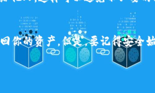 要恢复IM Token钱包，你需要遵循一些简单的步骤。首先，你需要确保你拥有钱包恢复所需的信息，比如助记词或私钥。下面是详细的恢复钱包的步骤：

1. 打开IM Token应用
首先，在你的设备上找到并打开IM Token应用。如果你之前卸载了应用，记得重新下载并安装最新版本。

2. 选择“恢复钱包”
在IM Token的欢迎页面上，你会看到几个选项，比如“创建钱包”和“恢复钱包”。选择“恢复钱包”。

3. 输入助记词或私钥
在恢复钱包的界面，你会被要求输入助记词或私钥。助记词通常由12个或24个英文单词组成，确保你输入的顺序和拼写完全正确。

4. 设置新的密码
一旦成功输入助记词，系统将会提示你设置一个新的密码。这个密码用于保护你的钱包，确保只有你可以访问。请务必选择一个强密码，并记住它。

5. 完成恢复
设置好密码后，点击“确认”按钮。稍等片刻，IM Token将会验证你的信息，并完成钱包的恢复过程。如果一切顺利，你的IM Token钱包就恢复成功了！

6. 检查资产
恢复成功后，别忘了检查一下你的资产是否完整。进入你的钱包，查看你的余额和交易记录，确认所有资产都在。

7. 安全提示
恢复钱包后，建议你将助记词和私钥安全存放。在绝对安全的地方备份，不要随意透露给他人。这样可以避免不必要的损失。

总结
恢复IM Token钱包其实并不复杂，只需按照以上步骤，确保信息的准确性就能成功找回你的资产。但是，要记得安全始终是第一位的。在使用任何数字钱包时，保持警惕和小心，保障自己的数字资产安全。 

希望这些内容能对你有所帮助！如果还有其他问题，随时欢迎问我。