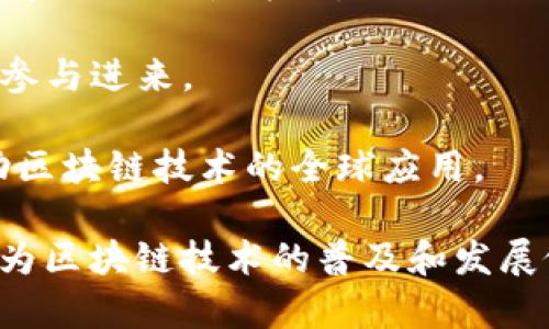 蚂蚁区块链（Ant Blockchain）是蚂蚁集团旗下专注于区块链技术研发的团队。这个团队在全球范围内推动区块链的应用与发展，尤其是在金融、供应链、数字身份等领域。以下是关于蚂蚁区块链研发团队的一些信息。

### 蚂蚁区块链研发团队的主要组成部分

蚂蚁区块链研发团队由多个组成部分构成，涉及不同的技术领域和应用场景。以下是一些关键团队及其负责的领域：

#### 1. **核心技术团队**

这个团队主要负责区块链底层技术的研发，包括共识机制、安全性、性能等。他们不断探索新的技术路线，以提高区块链系统的效率和安全性。

#### 2. **应用开发团队**

该团队专注于将区块链技术应用到实际业务中，包括金融服务、数字资产管理、供应链溯源等领域。他们负责开发符合市场需求的区块链应用程序。

#### 3. **产品设计团队**

在区块链技术的实际应用中，用户体验至关重要。产品设计团队致力于为用户提供简洁易用的产品界面，确保技术能够方便地服务于用户。

#### 4. **合规与政策研究团队**

蚂蚁区块链的应用必须符合各国法律法规。因此，合规与政策研究团队专注于区块链的法律合规性，确保技术应用不违反相关法律。

### 蚂蚁区块链的技术特色

蚂蚁区块链团队在技术研发中，融入了一些独特的特色与创新：

#### 1. **高性能的区块链架构**

蚂蚁区块链采用了高效的共识机制，能够支持高并发的交易请求。通过技术，系统每秒可以处理上万笔交易，极大提升了区块链的实用性。

#### 2. **隐私保护技术**

在一些场景中，数据隐私是非常重要的考量。蚂蚁区块链研发了多种隐私保护技术，包括零知识证明等，确保用户交易数据的安全性。

#### 3. **可扩展性与互操作性**

蚂蚁区块链的设计考虑到了未来的发展需求，具备良好的可扩展性，并且能够与其他区块链系统进行互操作。这为不同生态体系的联通奠定了基础。

### 蚂蚁区块链的应用案例

在区块链技术逐渐成熟的背景下，蚂蚁区块链也已经成功推出了一些应用案例，以下是几个具有代表性的案例：

#### 1. **金融服务**

蚂蚁区块链在金融领域的应用是其中最大的亮点。通过区块链技术，用户可以进行更快速、安全的交易，尤其是在跨境支付和小额信贷方面，极大地提升了效率。

#### 2. **供应链溯源**

在食品安全、药品管理等领域，供应链透明性至关重要。蚂蚁区块链提供的溯源解决方案，可以记录每一个环节的信息，确保用户可以追溯到产品的来源。

#### 3. **数字身份**

蚂蚁区块链为用户提供了数字身份的解决方案，用户可以通过区块链技术进行身份认证，保障个人信息的安全，同时简化了注册和认证流程。

### 蚂蚁区块链的未来展望

未来，蚂蚁区块链将继续在技术研发与应用推广方面不断推进。随着区块链技术的不断进步和落地应用的增加，蚂蚁区块链团队的工作仍然任重道远。

- **技术革新**：我们可以期待蚂蚁区块链在技术上进行更多的创新，尤其是在性能、隐私保护和互操作性方面。

- **生态构建**：蚂蚁区块链将致力于构建更加成熟的区块链生态，吸引更多的开发者和企业参与进来。

- **国际化发展**：考虑到全球化市场的需求，蚂蚁区块链将可能加大在国际市场的布局，推动区块链技术的全球应用。

总的来说，蚂蚁区块链研发团队在行业内具备领先的技术能力和丰富的应用经验，他们的努力为区块链技术的普及和发展做出了显著贡献。随着技术的持续进步，未来我们将能够见证区块链在生活中发挥更大的作用。