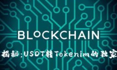 专家揭秘：USDT转Tokenim的独