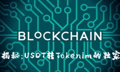 专家揭秘：USDT转Tokenim的独家秘诀