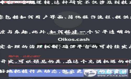 区块链技术自问世以来，发展迅猛，吸引了无数投资者和创业者的目光。随着应用场景的不断扩展，区块链交易平台的研究方向也日益丰富。以下是一些主要的研究方向，供参考。

1. 区块链技术的可扩展性
可扩展性是区块链技术面临的主要挑战之一。随着用户的增加，交易量的上升，区块链网络需要处理更多的交易，这就要求技术能够支持高吞吐量而不影响去中心化的特性。研究方向包括二层解决方案（如闪电网络）、侧链技术等等，旨在改善交易处理速度与网络的总体性能。

2. 安全性与隐私保护
在区块链交易平台中，安全性是用户最关心的问题之一。研究方向包括如何提升交易的不可篡改性、防止双重支付、以及确保用户身份的匿名性。技术手段上，零知识证明（ZKP）等隐私保护技术逐渐成为热门研究领域，旨在在确保交易安全的同时保护用户隐私。

3. 去中心化金融（DeFi）
去中心化金融是区块链应用的一个重要方向，旨在通过构建去中心化的金融服务平台，打破传统金融的限制。研究内容包括流动性挖矿、自动化做市商（AMM）、借贷平台模型等，以实现无信任的金融交易。这一领域的研究不仅关注技术实现，还涉及经济模型与用户体验设计。

4. 跨链技术
跨链技术是为了解决不同区块链之间互通的问题。随着越来越多的区块链网络的出现，如何实现它们之间安全高效地交互成为一个重要课题。研究方向包括跨链协议、原子交换等，目的是为了实现资产在不同区块链间的自由流动。

5. 监管合规技术（RegTech）
随着区块链技术的普及，各国政府对其监管也在逐步加强。这里的研究方向包括如何设计一个符合当地法规的交易平台，如何在智能合约中嵌入合规逻辑。这种研究不仅涉及到技术实现，还需要对法律法规有深刻理解。

6. 用户体验（UX）设计
科技再先进，如果用户体验不好，很多人也不会愿意去使用。因此，如何提升区块链交易平台的用户体验也是一个重要的研究方向。研究内容包括如何用户界面、简化操作流程、提供更直观的交易分析工具等。

7. 游戏化与区块链
区块链在游戏领域的应用越来越受关注。研究方向包括如何将区块链技术融入到游戏设计中，通过加密资产、数字收藏品等增强游戏的深度与乐趣。此外，如何搭建一个公平透明的生态系统，确保玩家的权益也成为了研究的重点。

8. 生态系统建设与社区治理
区块链的核心在于去中心化的理念，而生态系统的建设和社区治理则是实现这一理念的重要途径。研究方向包括如何建设活跃的社区、制定合理的治理机制，确保平台的可持续发展。

总结
总的来说，区块链交易平台的研究方向多种多样，涵盖了技术、经济、法律等多个领域。随着技术的不断进步，未来还有更多的应用场景等待开发。可以预见的是，在这个充满机遇的时代，创新与挑战并存。而作为参与者的我们，可以通过不断学习与探索，致力于推动区块链技术的发展，为传统金融体系带来更多的可能性。

以上就是关于区块链交易平台研究方向的一些概述，希望对你有帮助。无论你是专业人士还是行业新手，了解这些研究方向都能帮助你更好地把握行业动态，做出更明智的投资决策。