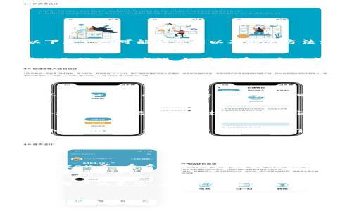 在区块链上查看特定的token或地址信息时，有时会遇到找不到相关记录的情况。以下是一些可能的原因以及解决方法：

原因一：地址输入错误
一个简单的错误，比如地址中多一个字符、或者少了一个字符，都可能导致无法找到相关信息。比方说，如果你有一个以太坊地址，确保你准确地输入了所有的字符，尤其是0和O、1和l这类容易混淆的字符。

原因二：网络问题
有时候，网络连接的不稳定会导致一些区块链浏览器无法及时更新数据。因此，建议你尝试刷新页面，或是换个网络环境，再次查看。

原因三：链上数据未更新
区块链是一个去中心化的公共账本，不同的浏览器在数据更新的频率上可能会有所不同。如果你刚刚进行了交易，有可能在某些浏览器上还未能及时显示出来。

原因四：地址真的不存在
若你查询的地址真的是一个无效地址，系统自然无法查找到相关信息。也就是说，这个地址可能根本没有过任何交易记录。在你的确认过程中，还应考虑这点。

原因五：特定代币未被记录
一些较少见的代币可能不会在所有的区块链浏览器中显示，尤其是一些新发行的或小众的代币。你可以尝试使用专门针对这一代币的区块链浏览器。

解决方案
如果你在区块链上查不到token或地址的信息，可以采取以下步骤：
ol
  listrong确认地址：/strong双重检查输入的地址，确保没有错误。/li
  listrong换一个浏览器：/strong尝试使用不同的区块链浏览器，如Etherscan、BscScan等，看看能否找到相关信息。/li
  listrong确认代币：/strong如果是特定的代币，确认它已经在目标链上发布并被广泛接受。/li
  listrong等待更新：/strong如果刚进行过交易，稍等片刻再查询。/li
  listrong咨询社区：/strong如果以上办法都不行，可以考虑在相关的社区询问其他用户的意见，看看是否有人遇到相同的问题。/li
/ol

希望通过这些提示，能够帮助你更好地在区块链上找到相关的信息！如果你还有其他问题或者疑虑，欢迎继续提问。