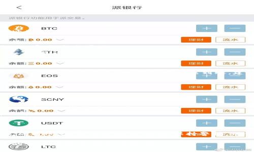 关于“tokenim转账到云币”的问题，似乎涉及到加密货币的转账操作。这是一项技术性较强的内容，我将尽量为你提供一个详细的步骤解说以及相关注意事项。这种操作需要你在转账前了解基本的加密货币知识以及操作风险。以下是相关内容的介绍：

什么是Tokenim和云币?
Tokenim是一个加密货币平台，可能提供多种代币的交易和管理服务。而云币（Yunbi）是一个加密货币交易所，允许用户进行各种加密资产的交易。在进行任何转账前，你需要确认你在这两个平台上都有账户，并且账户之间的转账是被支持的。

转账前的准备工作
在进行Tokenim到云币的转账前，务必做好以下准备工作：
ul
    listrong创建账户/strong：确保你在Tokenim和云币都有账户，并完成身份验证。/li
    listrong添加收款地址/strong：在云币账户中找到你的接收地址，通常在“资金管理”或“充值”页面下。/li
    listrong充足的余额/strong：确保你的Tokenim账户中有足够的代币余额以便转账，别忘了考虑转账手续费。/li
/ul

如何操作转账
下面是详细的转账步骤，确保你按照顺序进行：
ol
    listrong登录账户/strong：首先，登录到你的Tokenim账户。/li
    listrong导航至转账页面/strong：在账户主页中，寻找“转账”或“提币”选项，点击进入。/li
    listrong输入交易信息/strong：在转账页面中，输入你在云币看到的接收地址。请务必仔细检查，地址的错误会导致代币丢失。/li
    listrong选择代币/strong：在可转账的代币选项中选择你要转账的代币，输入你想要转账的数量。/li
    listrong确认信息/strong：再次核对交易信息，确认接收地址、代币类型和数量无误后，提交转账申请。/li
    listrong完成验证/strong：有些平台会要求你输入身份验证信息，例如二次验证密码或者手机验证码，完成这些步骤。/li
    listrong查看转账状态/strong：在Tokenim平台上你可以查看转账的状态，通常会显示“待处理”、“已完成”等状态。/li
/ol

转账后的跟进操作
在完成转账后，你可以在云币平台上确认你的代币是否到账，通常会在几分钟内到账，但有时由于网络拥堵可能会稍有延迟。如果长时间未到账，建议在Tokenim和云币平台检查转账记录。

注意事项
在进行Tokenim到云币的转账时，还有几点重要的注意事项：
ul
    listrong手续费问题/strong：不同的转账方式可能会有不同的手续费，具体情况需查看平台的相关规定。/li
    listrong转账安全/strong：确保你的账户安全，启用两步验证，以及使用复杂密码，防止被黑客攻击。/li
    listrong转账限制/strong：部分平台可能会对单笔转账金额或每天的转账次数进行限制，因此在转账前要清楚这些规则。/li
    listrong挖矿费用/strong：如果是通过区块链转账的方式，可能需要支付一定的挖矿费用，请提前了解。/li
/ul

总结
Tokenim转账到云币的过程其实不复杂，只要你认真按照步骤操作并且保持信息的准确性，就可以顺利完成转账。在整个过程中，务必保持警惕，确保账户的安全性。希望这篇文章能对你的转账操作有所帮助！如果还有什么问题，随时问我哦。

在进行加密货币转账时，请务必小心谨慎，因为一旦发生错误就可能导致资金的损失。希望你在加密货币的世界中能够顺利而愉快！