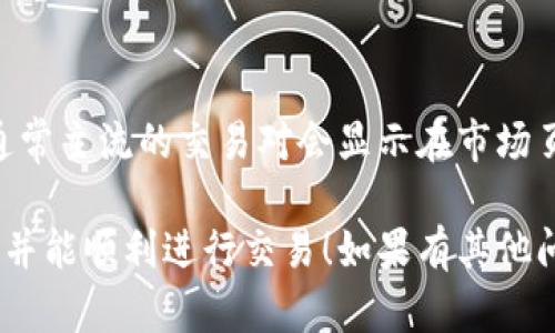 为了导入Tokenim到ZB（ZB.com）交易所，你需要遵循一系列简单的步骤。下面，我将详细说明整个过程。

### 第一步：创建ZB账户

如果你还没有ZB账户，你需要先注册一个。

1. **访问ZB官网**：在你的浏览器中打开ZB官方交易所网站。
2. **点击注册**：在首页，通常会有一个“注册”按钮，点击进入注册页面。
3. **填写信息**：输入你的电子邮件地址或手机号码，设置安全密码。
4. **完成验证**：根据提示完成邮箱或手机验证码的验证。

### 第二步：登录账户

注册完成后，使用你刚设置的账户和密码登录ZB账户。

### 第三步：准备导入Tokenim

在导入Tokenim之前，你需要确保以下几点：

- **Tokenim已维护在你的钱包中**：也就是说，你需要有Tokenim的相关信息，例如合约地址（如果是ERC20代币）。
- **确保了解Tokenim的最新价格与交易对**：以及它在ZB上的交易对信息，以便于之后的交易。

### 第四步：访问资产管理页面

1. 登录后，边上会有一个菜单，其中包含“资产”或“资产管理”选项。
2. 点击进入，稍等片刻，会显示出你当前的资产情况。

### 第五步：选择导入Tokenim

1. 在资产页面，找到“添加资产”或“导入Token”选项。
2. 如果Tokenim是一个新上线的资产，可能需要你手动添加相关信息。

### 第六步：输入Tokenim的合约地址

1. 找到Tokenim的合约地址，通常可以在Tokenim的官方网站或者块链浏览器（如Etherscan）上找到。
2. 将合约地址粘贴到对应的框中，系统将自动识别并加载Tokenim的信息（包括名称、符号等）。

### 第七步：确认添加

1. 确认信息无误后，点击“添加”或“确认”，Tokenim将会被成功导入到你的ZB账户。

### 第八步：开始交易

成功导入Tokenim后，你可以进行交易。查看Tokenim的市场价格，与其他人进行买卖交易。

### 常见问题

**1. 为什么无法导入Tokenim？**  
这可能是因为合约地址错误，或者Tokenim尚未在ZB交易所支持。

**2. 如何知道Tokenim的合约地址？**  
可以通过Tokenim的官方网站或主流的区块链浏览器查询。

**3. 有哪些交易对可以使用Tokenim？**  
登录ZB账户，查看有多少交易对支持Tokenim，通常主流的交易对会显示在市场页面。

希望这份指南能帮助你顺利将Tokenim导入ZB，并能顺利进行交易！如果有其他问题，可以查阅ZB的帮助中心或联系他们的客服。